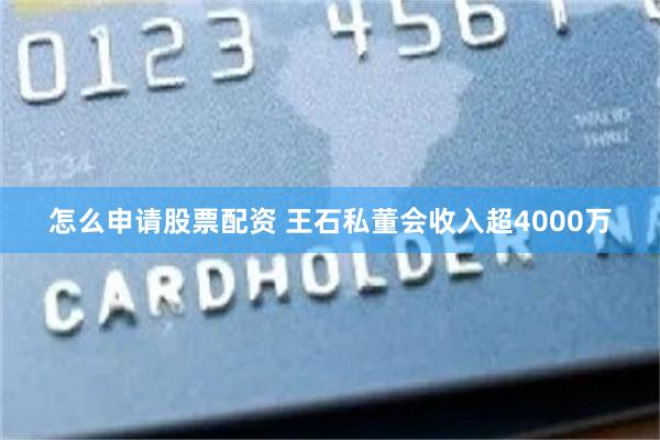 怎么申请股票配资 王石私董会收入超4000万