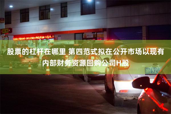 股票的杠杆在哪里 第四范式拟在公开市场以现有内部财务资源回购公司H股