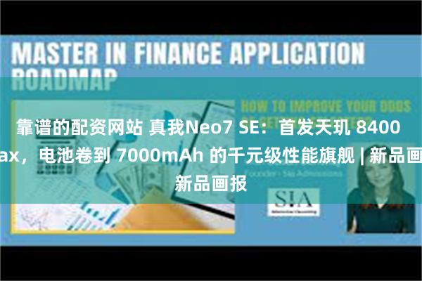 靠谱的配资网站 真我Neo7 SE：首发天玑 8400 Max，电池卷到 7000mAh 的千元级性能旗舰 | 新品画报