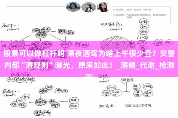 股票可以做杠杆吗 隔夜酒驾为啥上午很少查？交警内部“潜规则”曝光，原来如此！_酒精_代谢_检测