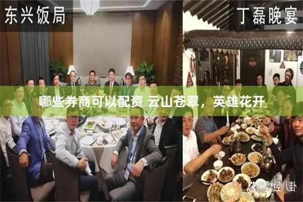哪些券商可以配资 云山苍翠，英雄花开