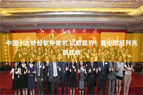 中国十大炒股软件排名 以数观势！看中欧班列亮眼成绩