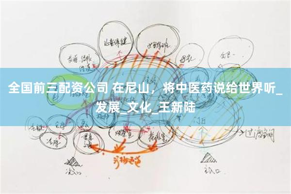 全国前三配资公司 在尼山，将中医药说给世界听_发展_文化_王新陆