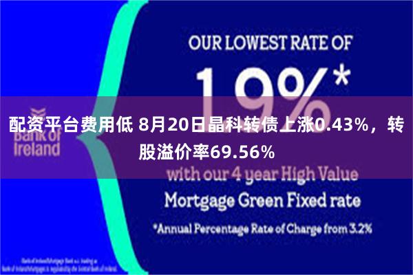 配资平台费用低 8月20日晶科转债上涨0.43%，转股溢价率69.56%