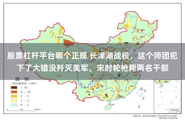 股票杠杆平台哪个正规 长津湖战役，这个师团犯下了大错没歼灭美军，宋时轮枪毙两名干部