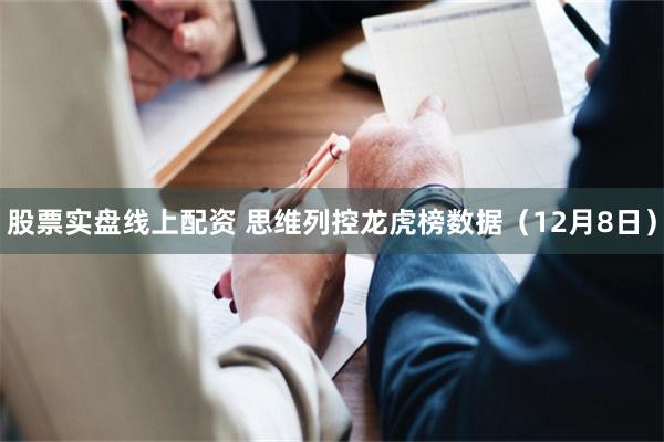 股票实盘线上配资 思维列控龙虎榜数据（12月8日）